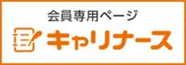 会員専用ページ キャリナース