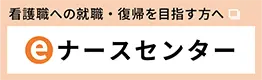 看護職への就職・復帰を目指す方へ eナースセンター