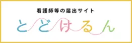 看護師等の届出サイト とどけるん